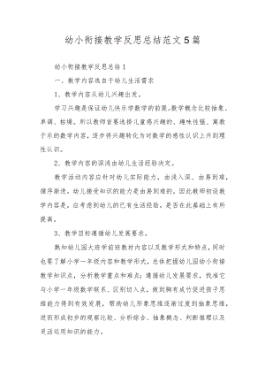 幼小衔接教学反思总结范文5篇.docx