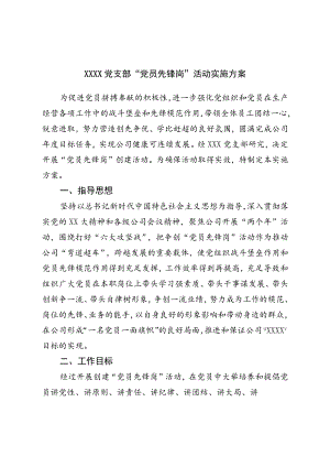 党支部“党员先锋岗”活动实施方案.docx