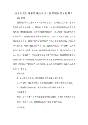 幼儿园大班科学领域活动设计优秀案例桌子有多长.docx