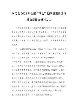 【共3篇】基层纪检监察学习在2023年全国两会期间重要讲话精神和全国两会心得体会.docx