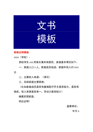 困难证明模板.docx