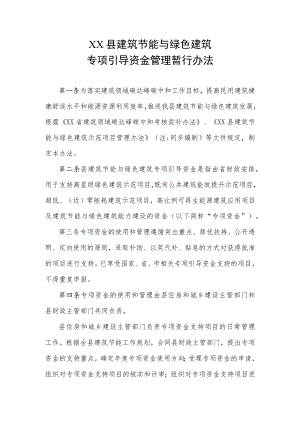 XX县建筑节能与绿色建筑专项引导资金管理暂行办法.docx