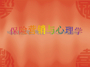 心理学与保险.ppt