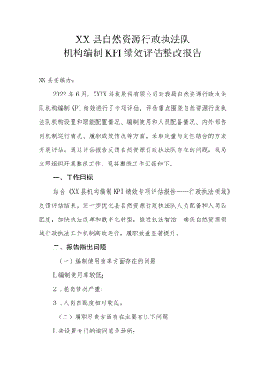 XX县自然资源行政执法队机构编制KPI绩效评估整改报告.docx