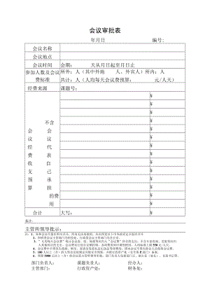 会议审批表.docx