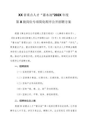 XX省重点人才“蓄水池”202X年度第X批岗位专项简化程序 公开招聘方案.docx