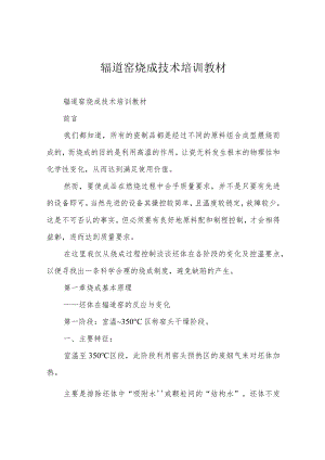辊道窑烧成技术培训教材.docx