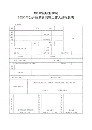 XX财经职业学院202X年公开招聘合同制工作人员报名表.docx