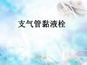 支气管黏液栓医学PPT课件.ppt