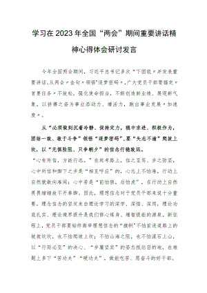 【共3篇】党员干部学习在2023年全国两会上重要讲话精神和全国两会心得感想.docx