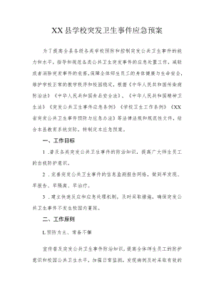 XX县学校突发卫生事 件应急预案.docx