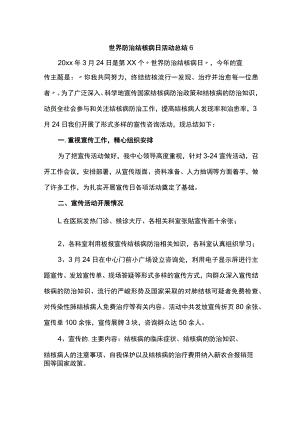 世界防治结核病日活动总结6.docx