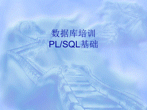 数据库培训PLSQL.ppt