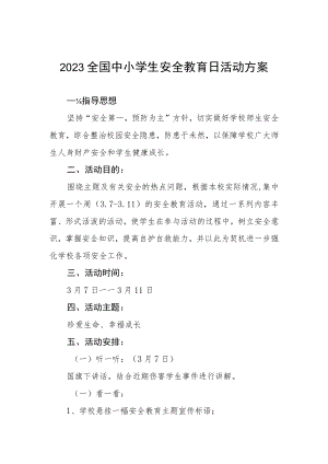 学校2023年全国中小学生安全教育日活动方案四篇.docx