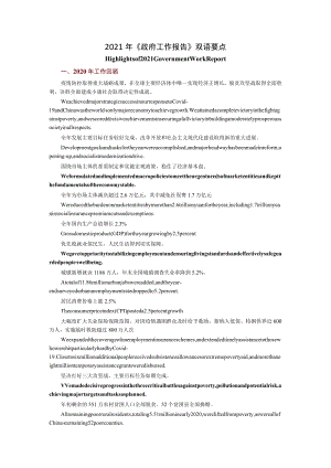 2021年《政府工作报告》双语要点.docx
