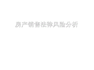 房地产销售法律风险分析.ppt