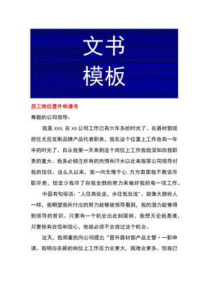 员工岗位晋升申请书.docx