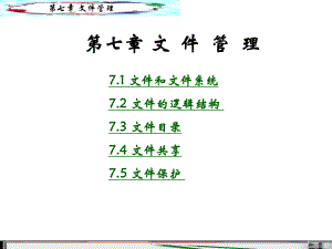 操作系统——文件管理.ppt