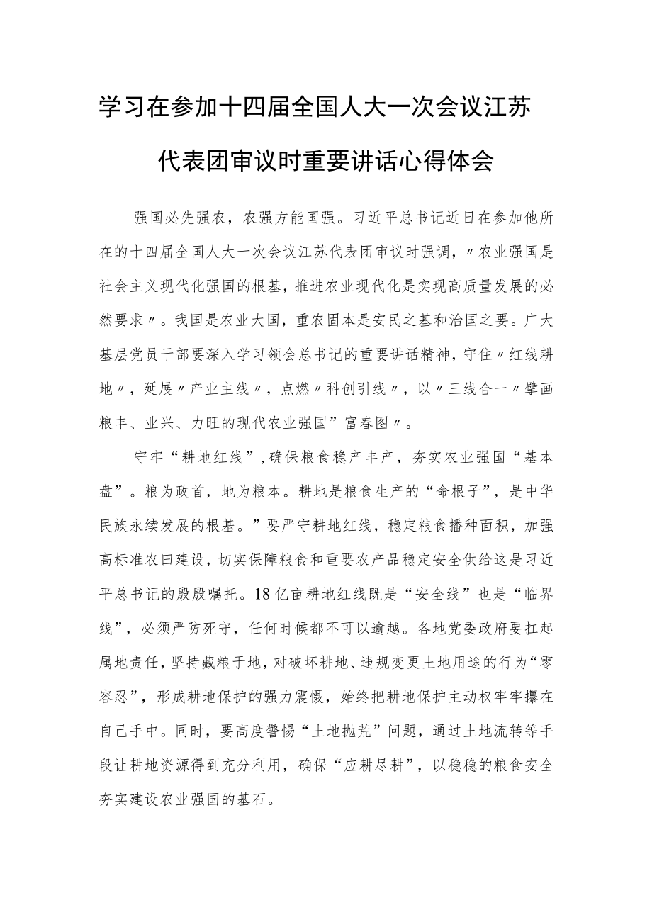 (5篇)普通党员学习领会2023年在参加十四届全国人大一次会议江苏代表团审议时重要讲话精神心得感想研讨发言范文.docx_第1页