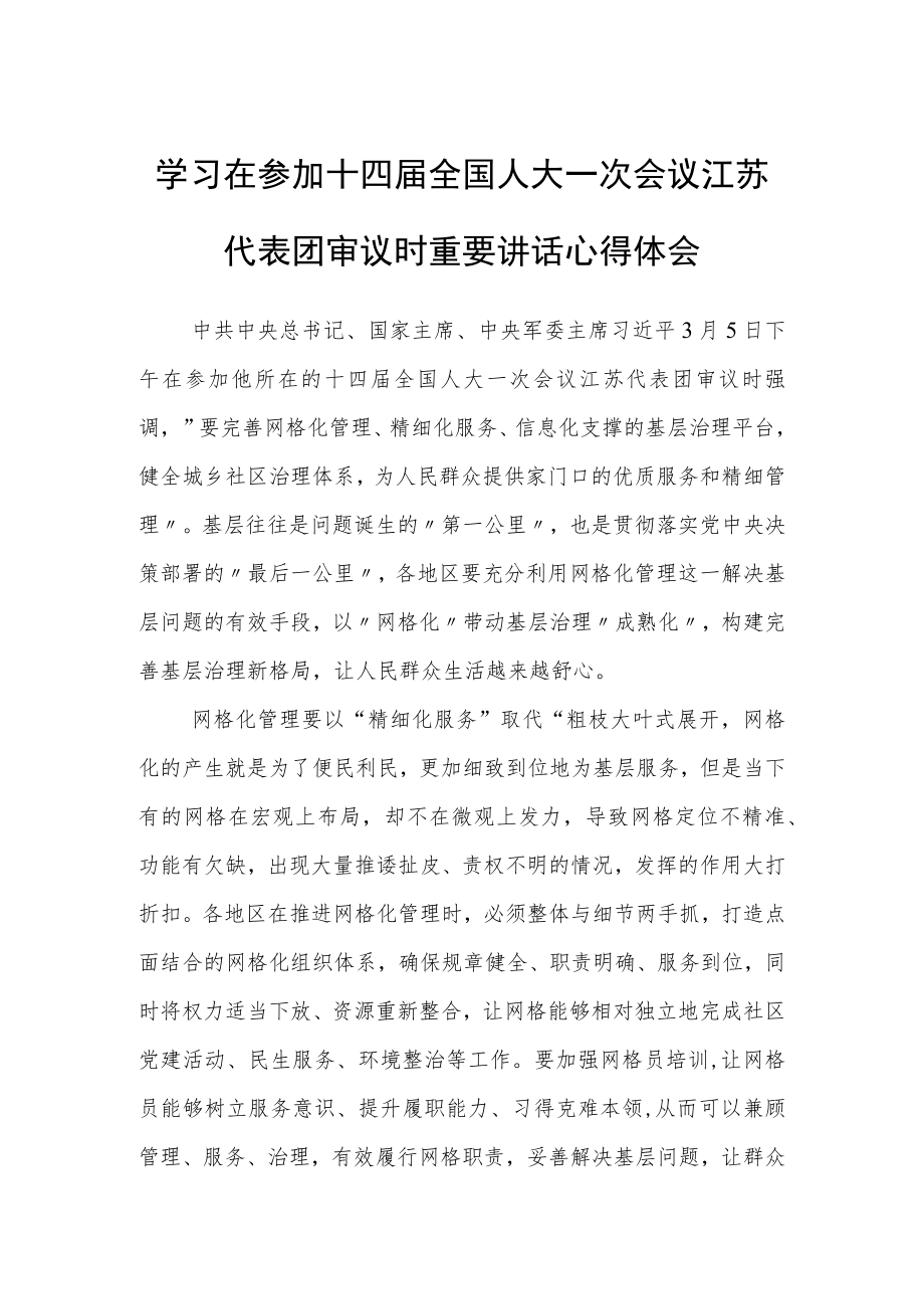 (5篇)普通党员学习领会2023年在参加十四届全国人大一次会议江苏代表团审议时重要讲话精神心得感想研讨发言范文.docx_第3页