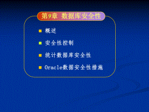 数据库安全性.ppt