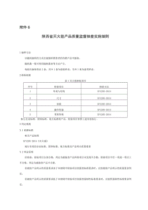 2023陕西省灭火毯产品质量监督抽查实施细则.docx