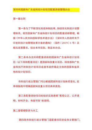 深圳市国家和广东省科技计划项目配套资助管理办法.docx