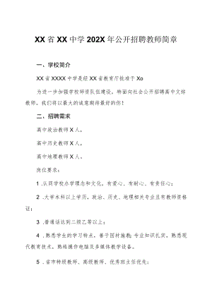 XX省XX中学202X年公开招聘教师简章.docx