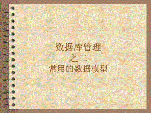 数据库管理之数据库模型.ppt