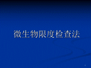 微生物限度检查.ppt