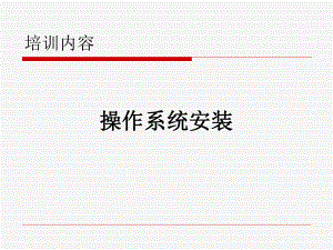 操作系统安装.ppt