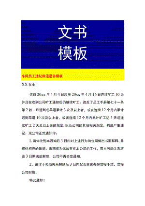 车间员工违纪辞退通告模板.docx