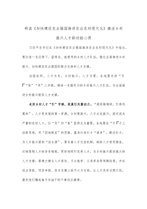 研读《加快建设农业强国 推进农业农村现代化》激活乡村振兴人才新动能心得.docx