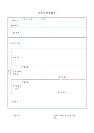 招标文件审批表.docx