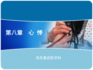 急诊医学心悸PPT课件.ppt