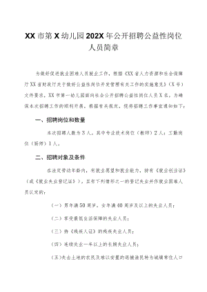 XX市第X幼儿园202X年公开招聘公益性岗位人员简章.docx