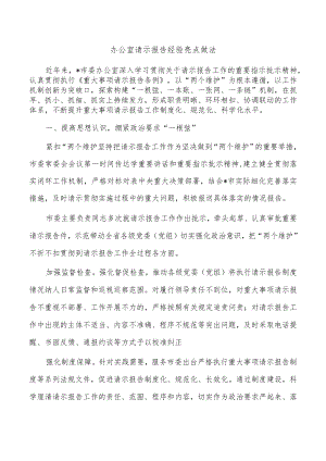 办公室请示报告经验亮点做法.docx