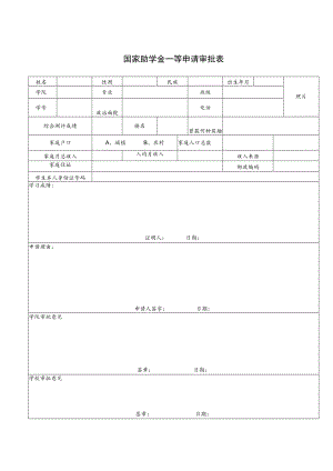 国家助学金一等申请审批表.docx
