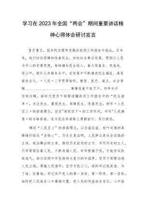 【共3篇】基层干部贯彻学习在2023年全国两会上重要讲话精神和全国两会心得体会.docx