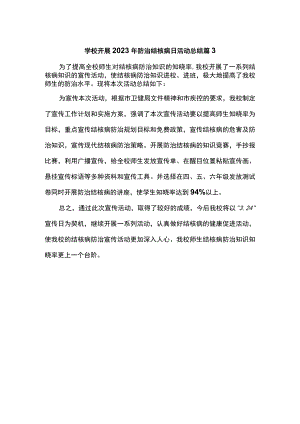学校开展2023年防治结核病日活动总结 篇3.docx