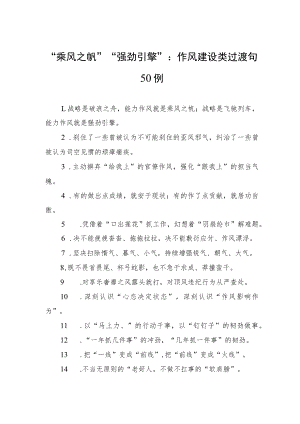 “乘风之帆”“强劲引擎”：作风建设类过渡句50例.docx