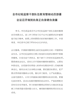全市纪检监察干部队伍教育整顿动员部署会议召开 做到自身正自身硬自身廉.docx