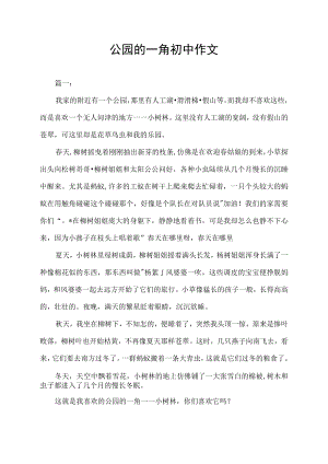 公园的一角初中作文.docx