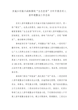 实施乡村振兴战略围绕“生态宜居”方针开展农村人居环境整治工作总结.docx