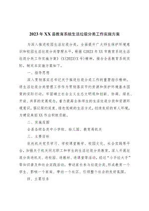 2023年县教育系统生活垃圾分类工作实施方案.docx
