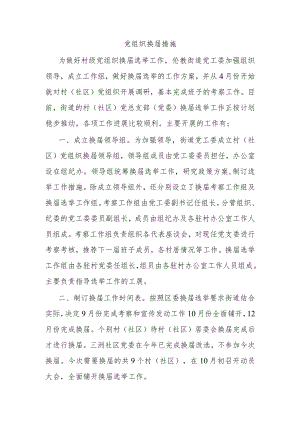 党组织换届措施.docx