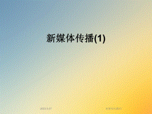 新媒体传播.ppt