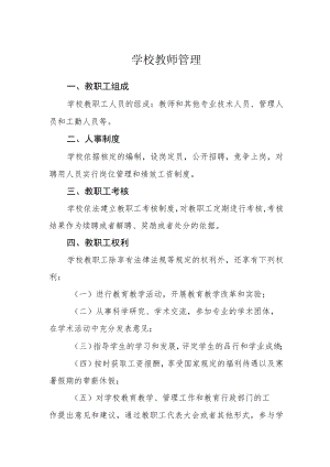 学校教师管理.docx