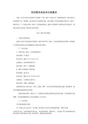 项目需求和技术方案要求.docx