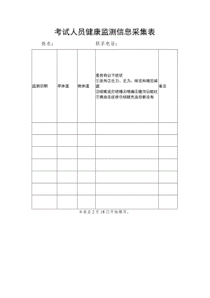 考试人员健康监测信息采集表.docx